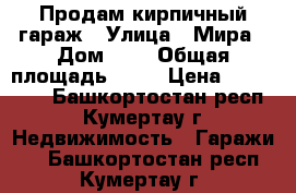 Продам кирпичный гараж › Улица ­ Мира › Дом ­ 3 › Общая площадь ­ 18 › Цена ­ 400 000 - Башкортостан респ., Кумертау г. Недвижимость » Гаражи   . Башкортостан респ.,Кумертау г.